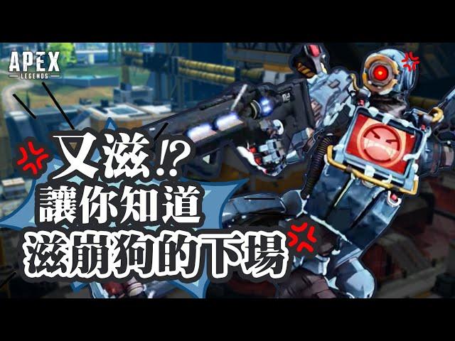 【Apex英雄】讓你們知道在頂獵場當滋崩狗的下場!