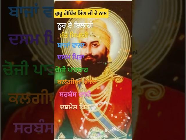 Name of Guru Gobind Singh ji status video #shorts