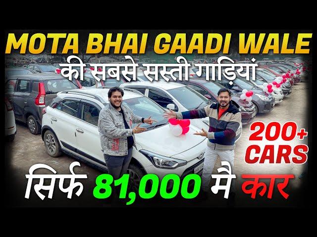 दिल्ली की सबसे सस्ती गाड़ियां, Cheapest Used Cars in Delhi, MOTA BHAI GAADI WALE, Second Hand Cars