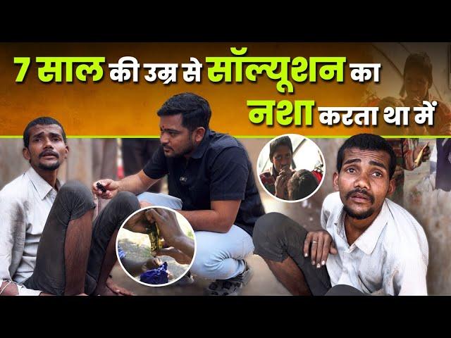 7 साल की उम्र से सॉल्यूशन का नशा करता था  | Popatbhai Ahir | Team Pcf