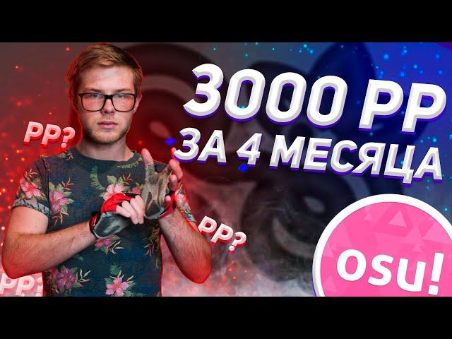 КАК Я ПОДНЯЛ 3000 PP ЗА 4 МЕСЯЦА OSU!