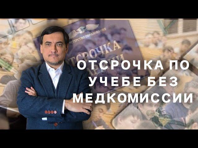 Отсрочка по учебе без медкомиссии