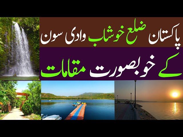 soon sakesar valley Khushab punjab Pakistan | Khushab TV |