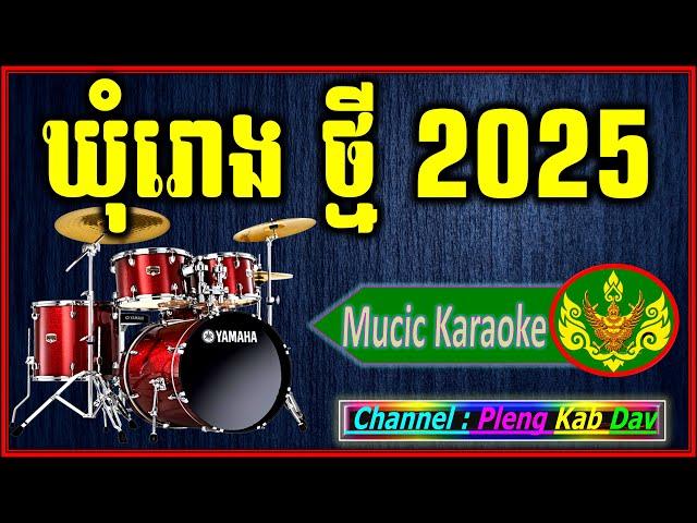 Pleng Berk chak , ភ្លេងឃុំរោង , ភ្លេងបើកឆាក 2023 អកកេះ អកក្កាង់ 2023,