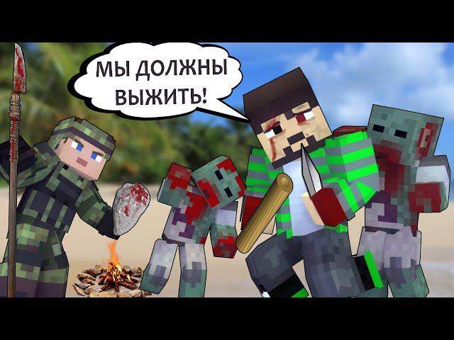 100 ДНЕЙ НА ОСТРОВЕ В ЗОМБИ АПОКАЛИПСИС - MINECRAFT ФИЛЬМ (OLD)