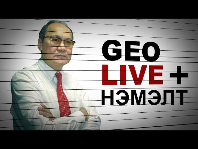 GEO LIVE + Нэмэлт: ПУТИНЫ АЙЛЧЛАЛЫН ҮР ДҮН, УКРАЙНД ТУСЛАХ "РАМШТЭЙН" УУЛЗАЛТ БОЛОВ. АСУУЛТ ХАРИУЛТ