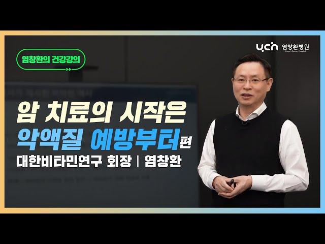 암 치료의 시작은 '악액질 예방' 부터 [염창환TV 풀버전]