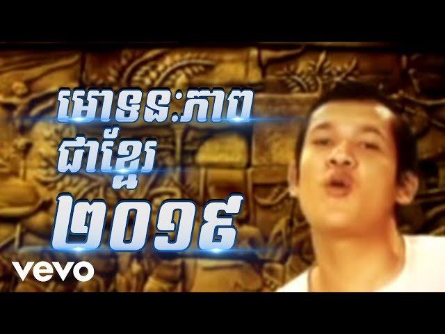 Rock Zone - មោទនភាពជាតិខ្មែរ 2019 (Official Music Video)