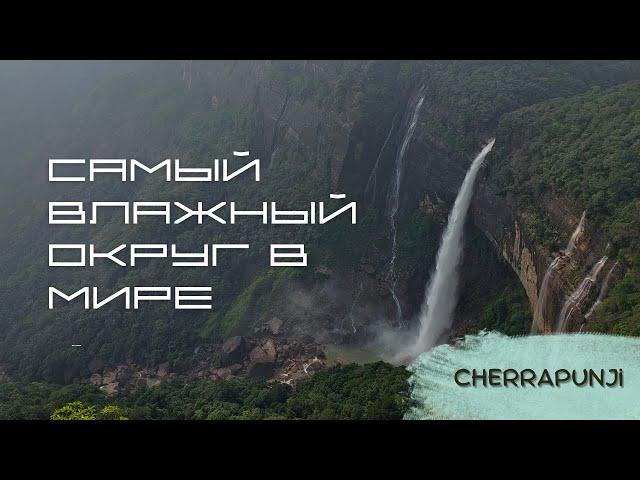 Cherrapunji City • Город Черапунджи • Водопады Индия • Самое влажное место на земле • Meghalaya