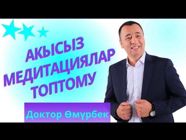 АКЫСЫЗ МЕДИТАЦИЯЛАР ТОПТОМУ.0708 57 74 25 менеджер Толкунай