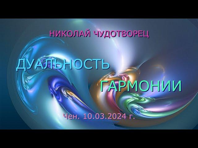 Софоос. чен. 10.03.2024 г. Николай Чудотворец. Дуальность гармонии.