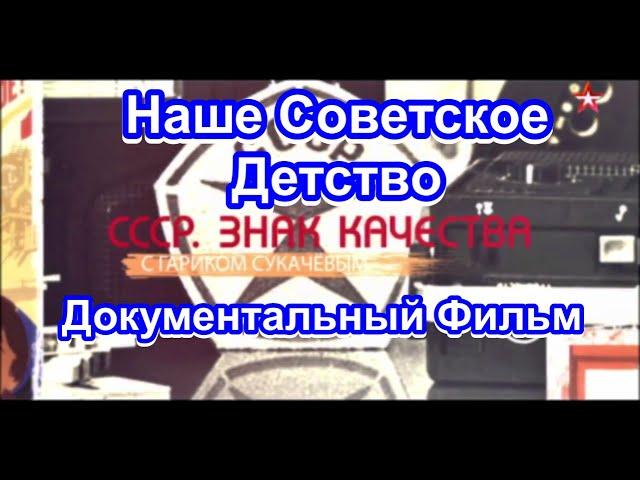 СССР. Знак Качества. Наше Советское Детство. Серия 15. Документальный Фильм.