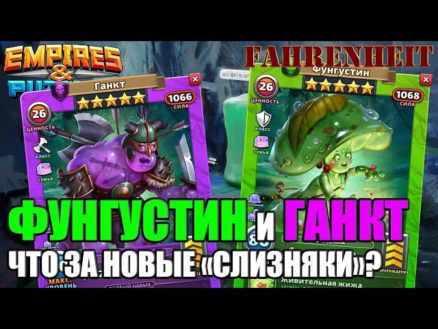 ФУНГУСТИН и ГАНКТ - НОВАЯ СЕМЬЯ, НОВЫЕ ИМБЫ! МОНСТРУОЗНАЯ СЛИЗЬ! Empires & Puzzles