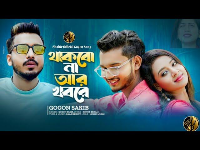 Thakbo Na Ar Khobore || Gogon Sakib || Bangla New Song || Mohima Chowdhury || Forhad ||2024