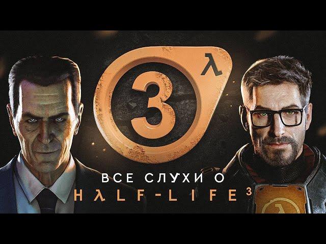 ВСЁ ПРО HALF-LIFE 3