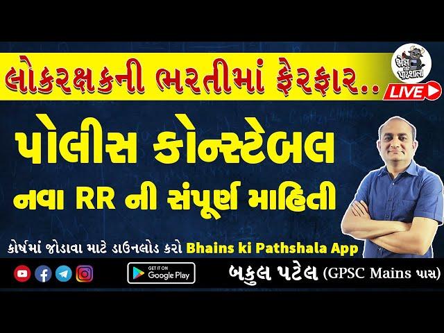 Police Bharti New RR Rules gujarat | LRD Constable New Update 2024 | Gujarat Police Constable Bharti