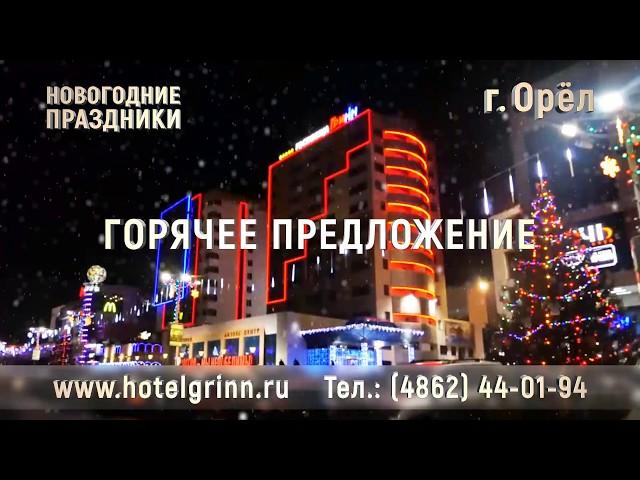 Новогодние праздники в Орле в «ТМК «ГРИНН»