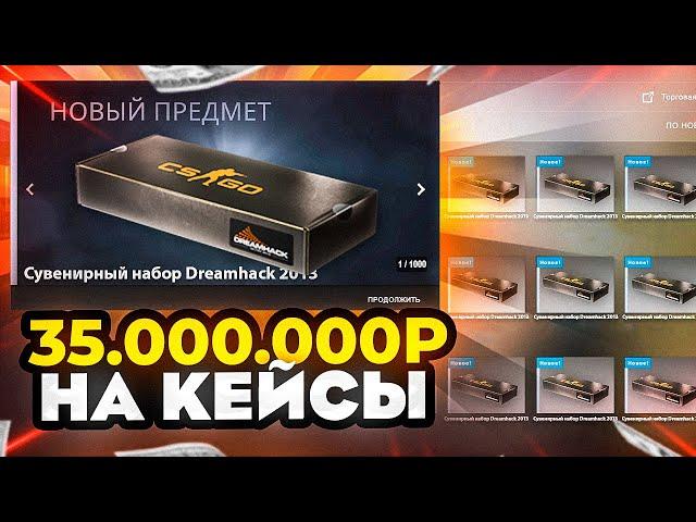 ОТКРЫЛ 85 СУВЕНИРНЫХ НАБОРОВ 2014 ГОДА! ПОТРАТИЛ 35.000.000 МИЛЛИОНОВ РУБЛЕЙ НА КЕЙСЫ CS GO!!!