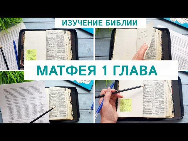 Изучение Библии | Подробный разбор Матфея 1  Родословие | Рождество