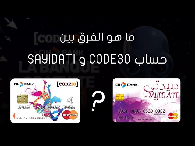 الفرق بين SAYIDATI و CODE30 حساب مجاني Cih Bank للسيدات 