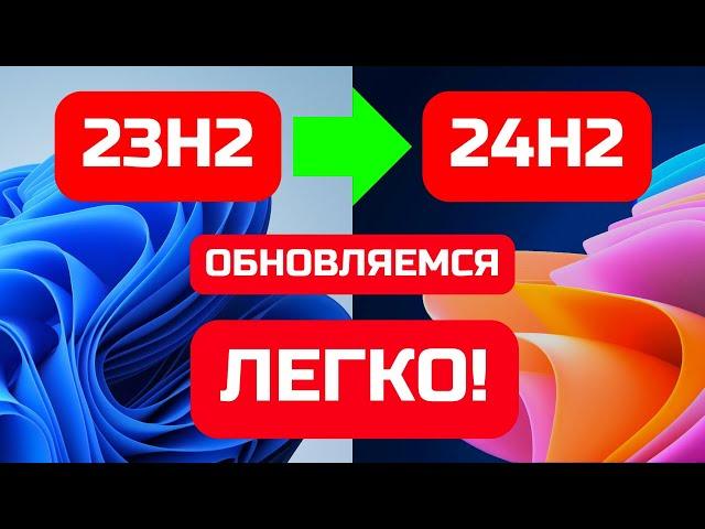 Как обновить Windows 11 23H2 до Windows 11 24H2 без проверки совместимости