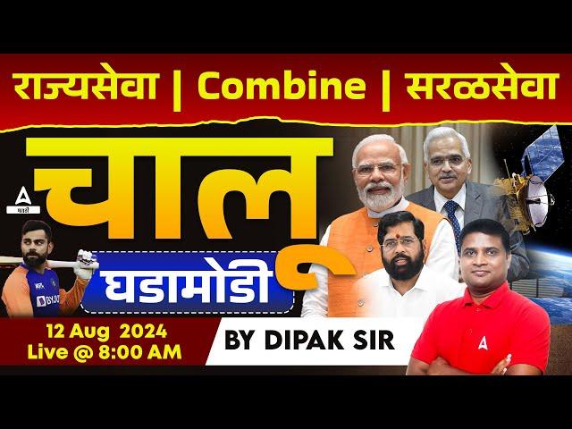 12 Aug 2024 Current Affairs Marathi | Chalu Ghadamodi 2024 | Daily Current Affairs in Marathi