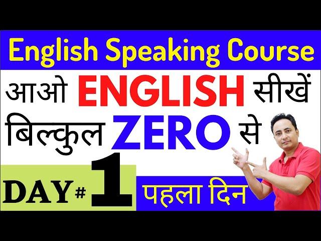 English Speaking Course Day 1 | Spoken English Guru Day 1 | English Speaking Practice Class 1