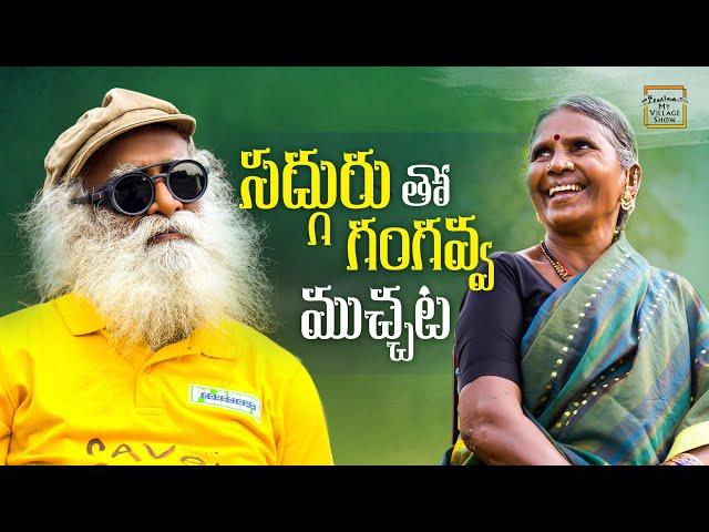 సద్గురుతో గంగవ్వ ముచ్చట్లు||My Village Show || Sadhguru | Save Soil