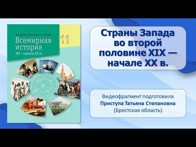 МИР В ХIХ — НАЧАЛЕ ХХ в.. Тема 5. Страны Запада во второй половине XIX — начале ХХ в.