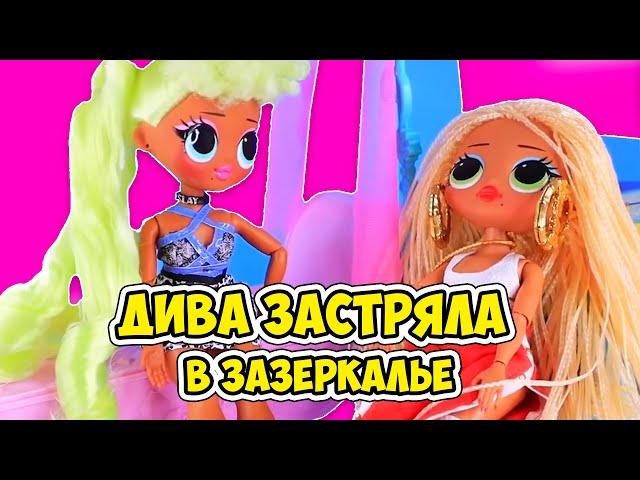 Диву заколдовали в зазеркалье, кто же ей поможет? Мультик Lol OMG surprise dolls