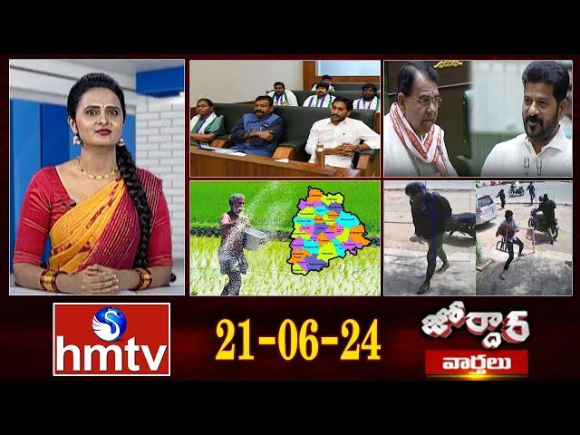 జోర్దార్ వార్తలు | Jordar Varthalu | Full Episode | 21-06-2024 | hmtv