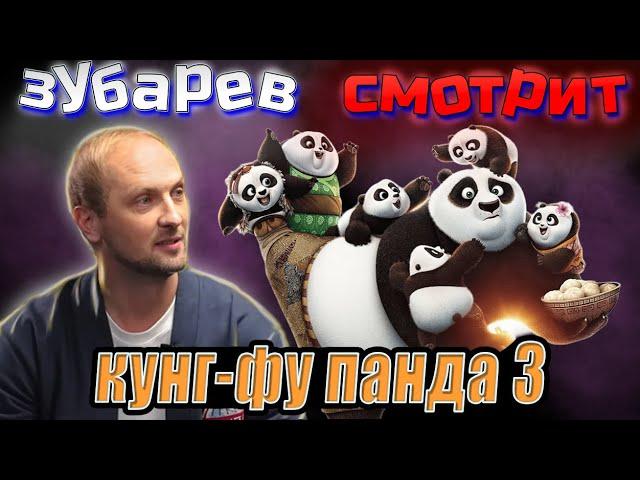 Зубарев смотрит кунг-фу панда 3  | Лучшее с просмотра