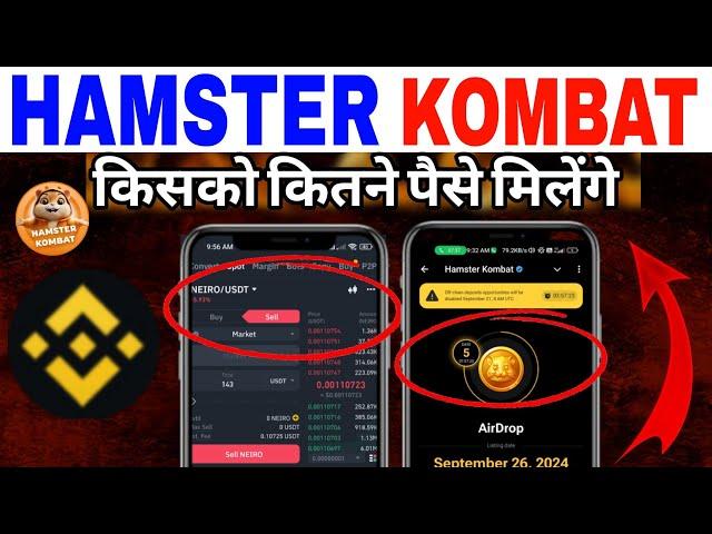 Hamster Token Sell & Withdrawal Money| किसको कितने पैसे मिलेंगे | Binance Withdraw | Token Price :