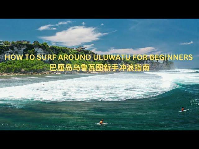 How to surf AROUND Uluwatu for beginners