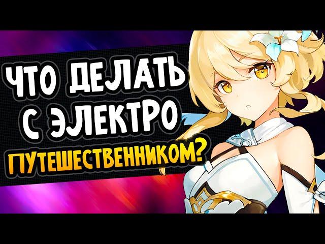 Электро Путешественник и что с ним делать? Билд Genshin Impact