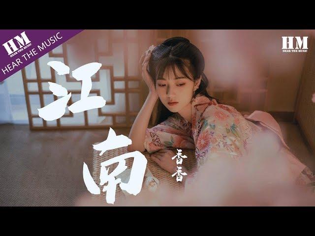 香香 - 江南『相信那一天 抵过永远』【動態歌詞Lyrics】