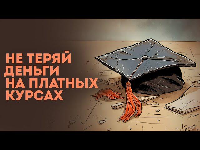 Как выбрать платный курс. 13 советов