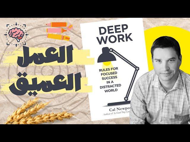 النجاح في عالم مشتت - ملخص كتاب العمل العميق - Deep Work