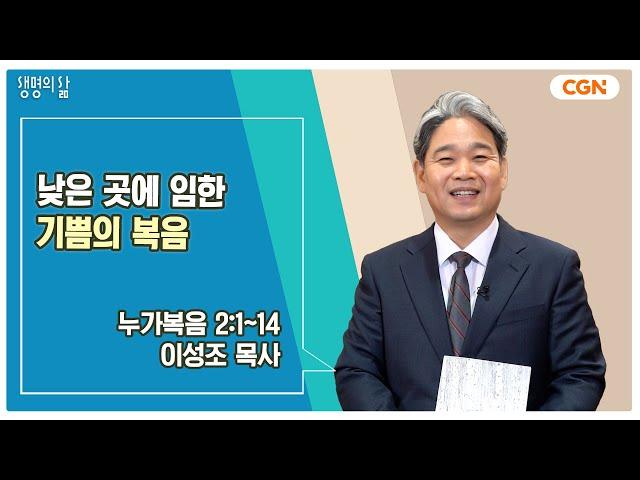 [생명의 삶 큐티] 낮은 곳에 임한 기쁨의 복음 | 누가복음 2:1~14 | 이성조 목사 | 241225 QT