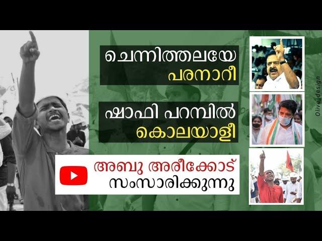 ചെന്നിത്തലയെ പരനാറീ , ഷാഫി പറമ്പിൽ കൊലയാളി | Abu Areekode Speech | Venjaramood irattakkolapathakam