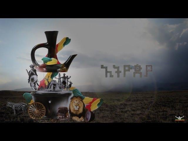 Teddy Afro - Ethiopia - ኢትዮጵያ - May 1, 2017