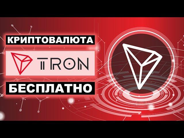 КАК ЗАРАБОТАТЬ TRON TRX БЕЗ ВЛОЖЕНИЙ (КРИПТОВАЛЮТА ТРОН БЕСПЛАТНО)