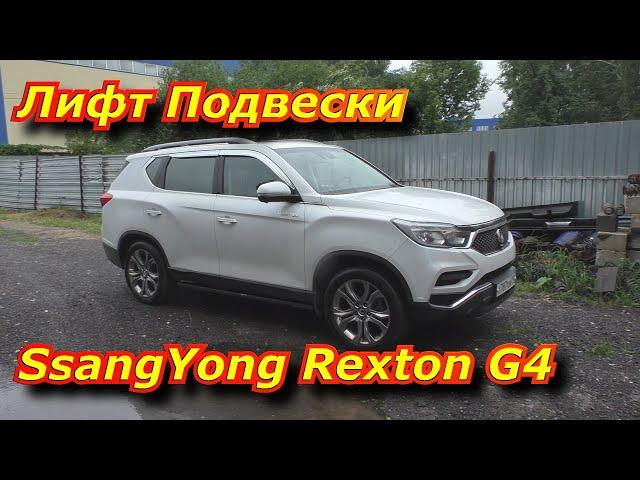 Лифт подвески SsangYong Rexton G4