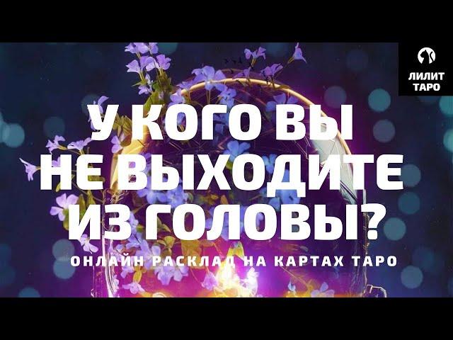 4 КОРОЛЕВЫ: У КОГО ВЫ НЕ ВЫХОДИТЕ ИЗ ГОЛОВЫ? онлайн расклад на картах Таро |Лилит Таро|