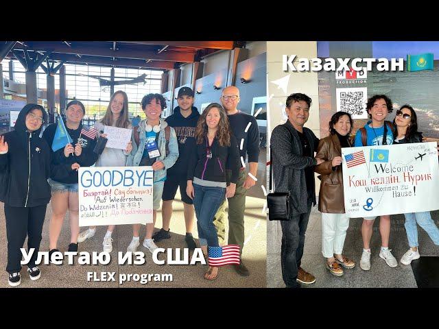 Возвращение домой из США| программа FLEX | VLOG#13