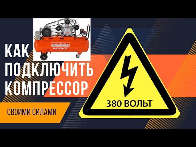 Подключение компрессора на 380v