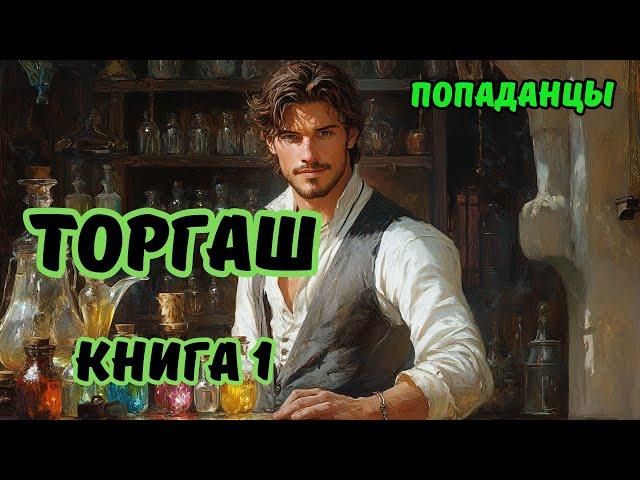 | Аудиокнига | ТОРГАШ | КНИГА 1 | Фэнтези | ФАНТАСТИКА |  #аудиокниги#фэнтези#аудиокнига