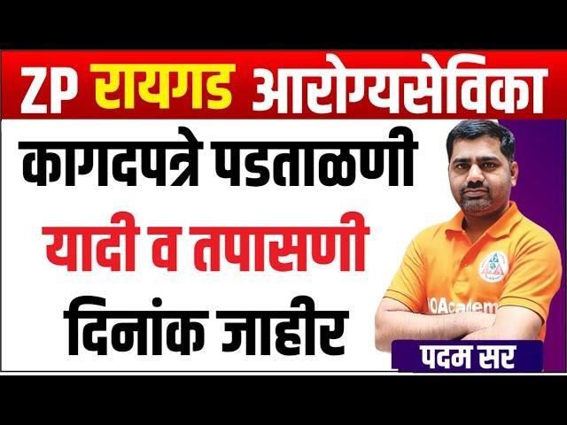 रायगड ANM कागदपत्रे पडताळणी यादी मेरिट लिस्ट  || आरोग्यसेविका निकल RAYAGAD Arogya Sevika Nikal