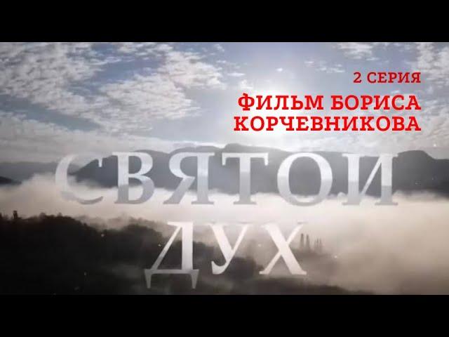 2 серия. Фильм Бориса Корчевникова. Святой Дух. Верую @ЕленаКозенкова.ВЕРУЮ