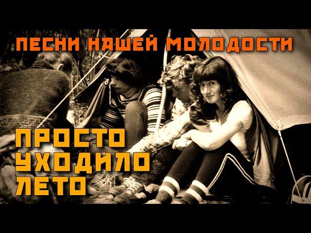 Просто уходило лето... - Любимые песни нашей молодости - Летние хиты СССР @ussrradio #песниссср